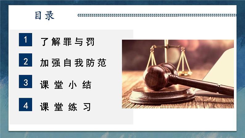 道德与法治 八年级上册 第2单元 2.5.2 预防犯罪 PPT课件+教案04