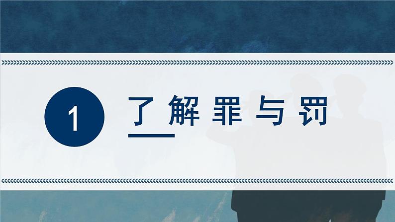 道德与法治 八年级上册 第2单元 2.5.2 预防犯罪 PPT课件+教案05