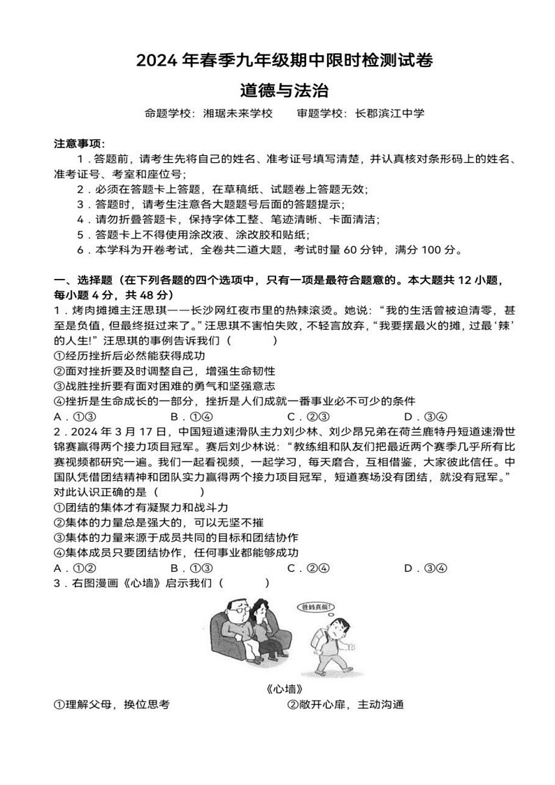湖南省长沙市长郡集团+2023-2024年九年级上期期中限时检测道德与法治试卷01