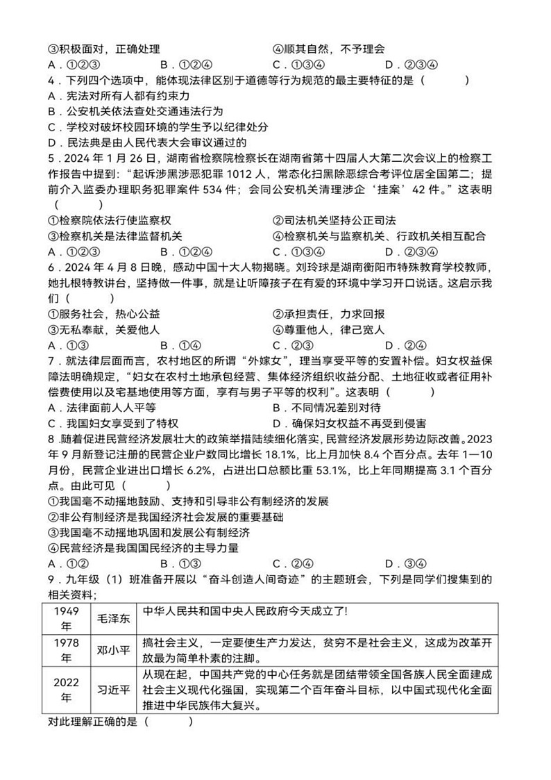 湖南省长沙市长郡集团+2023-2024年九年级上期期中限时检测道德与法治试卷02