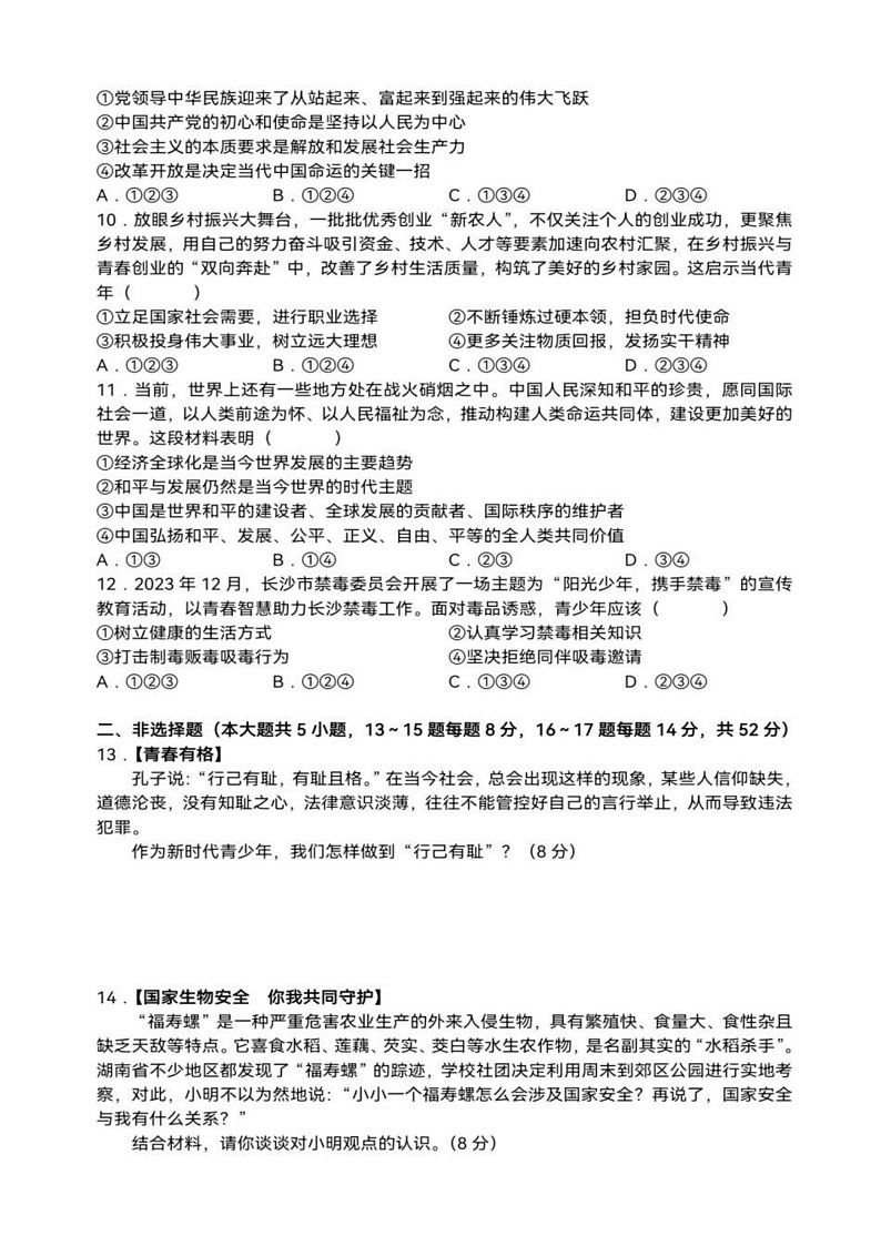 湖南省长沙市长郡集团+2023-2024年九年级上期期中限时检测道德与法治试卷03