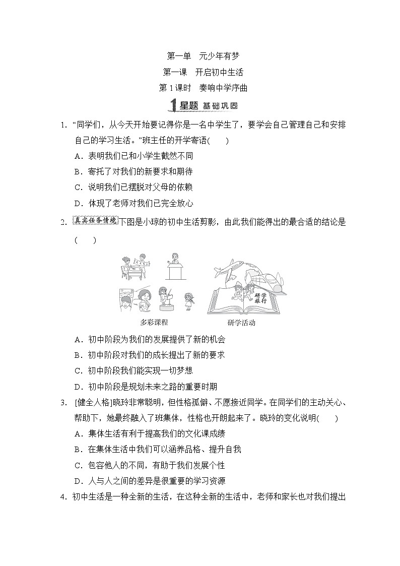 第1课 开启初中生活同步练习(含答案)-2024-2025学年统编版道德与法治七年级上册01