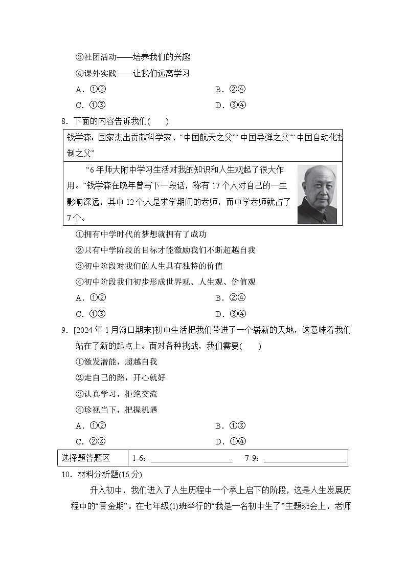 第1课 开启初中生活同步练习(含答案)-2024-2025学年统编版道德与法治七年级上册03
