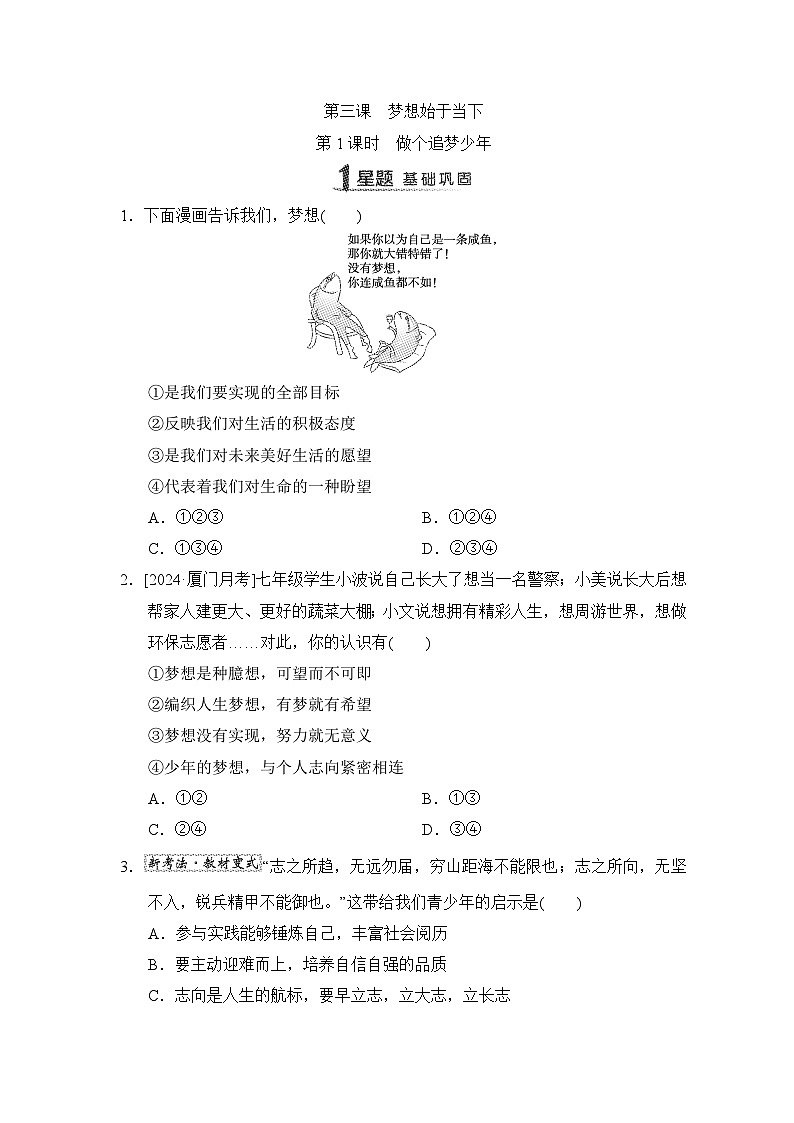 第3课 梦想始于当下同步练习(含答案)-2024-2025学年统编版道德与法治七年级上册第1页