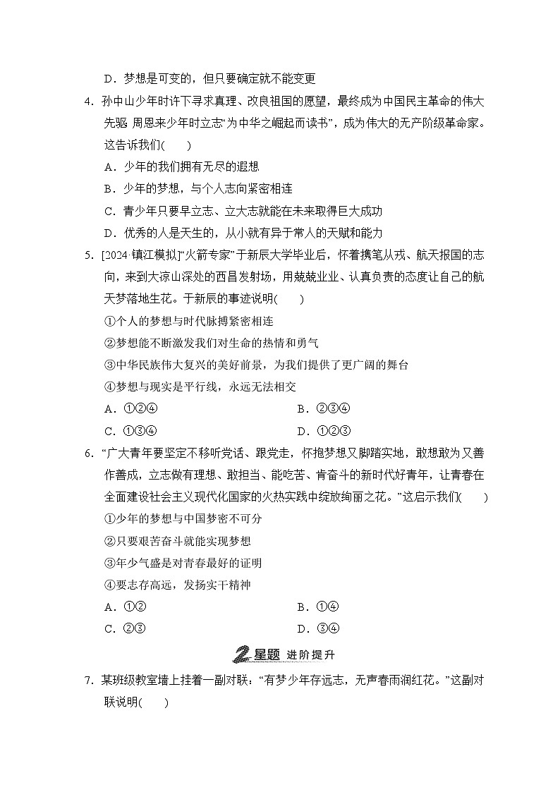 第3课 梦想始于当下同步练习(含答案)-2024-2025学年统编版道德与法治七年级上册第2页