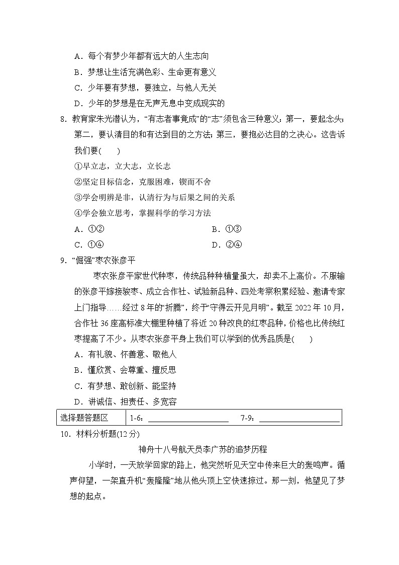 第3课 梦想始于当下同步练习(含答案)-2024-2025学年统编版道德与法治七年级上册第3页