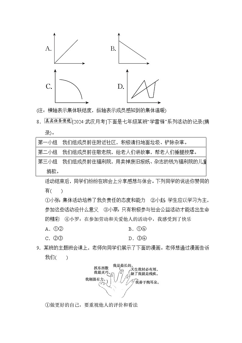 第7课 在集体中成长同步练习-2024-2025学年统编版道德与法治七年级上册(含答案)03