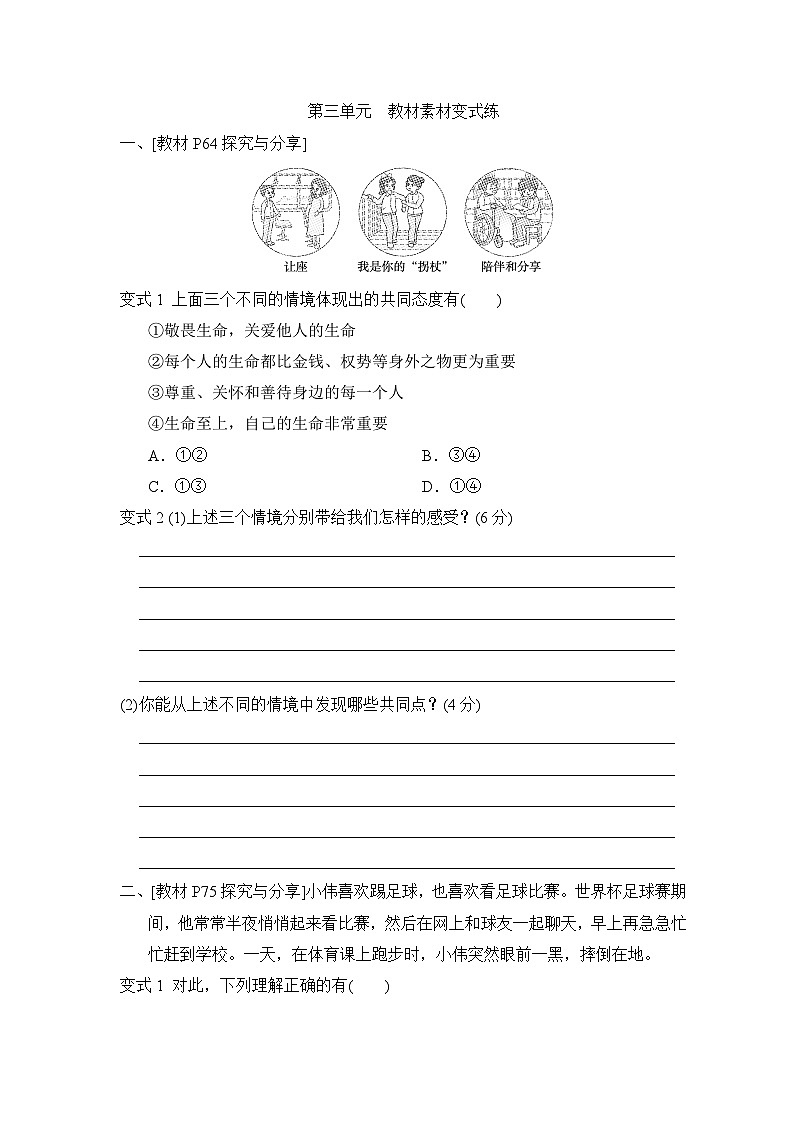 第3单元 珍爱我们的生命 教材素材变式练同步练习(含答案)-2024-2025学年统编版道德与法治七年级上册第1页