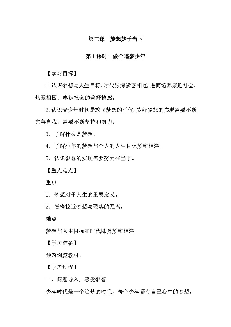部编版初中道法七上 3.1做个追梦少年 导学案01