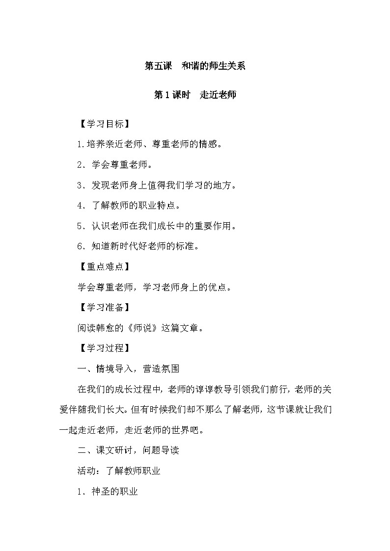 部编版初中道法七上 5.1走近老师 导学案01
