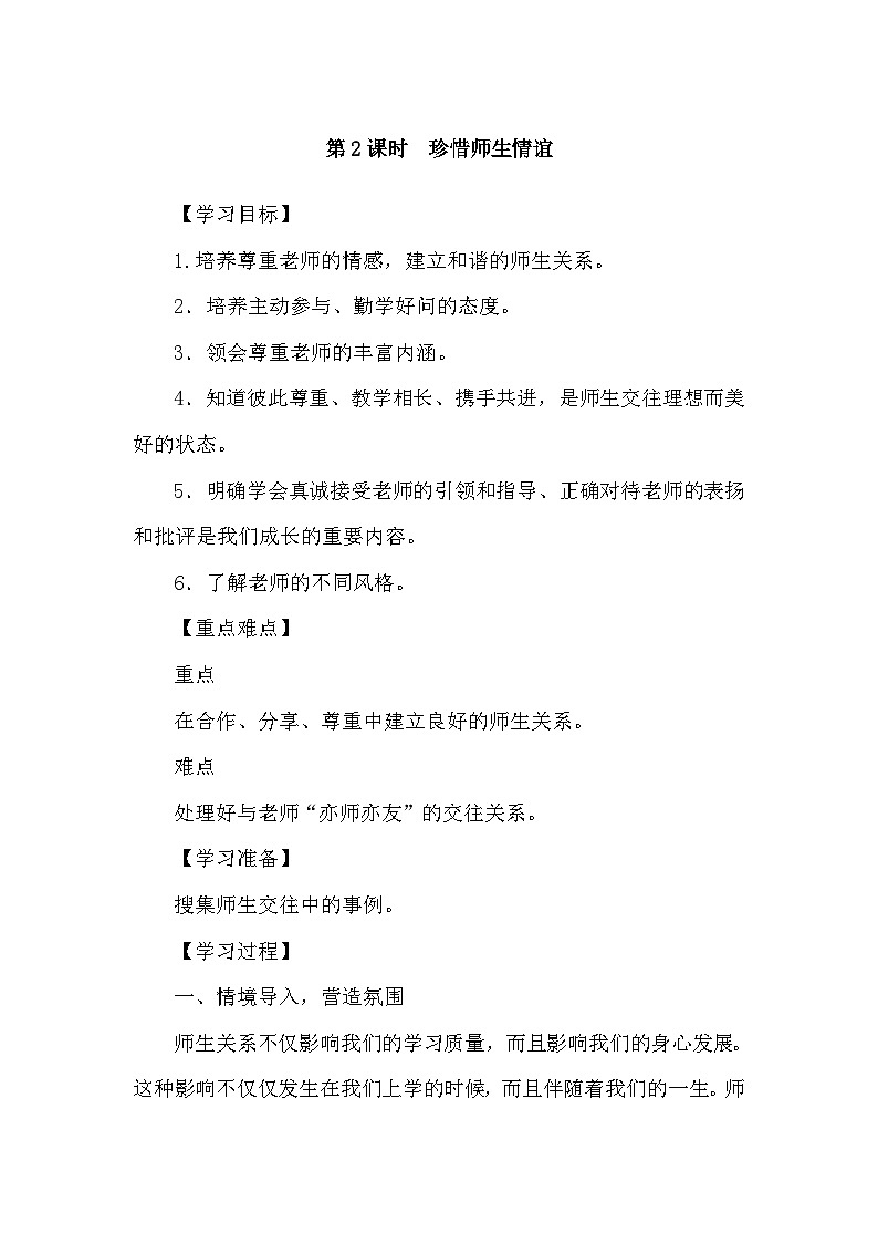 部编版初中道法七上 5.2珍惜师生情谊 导学案01