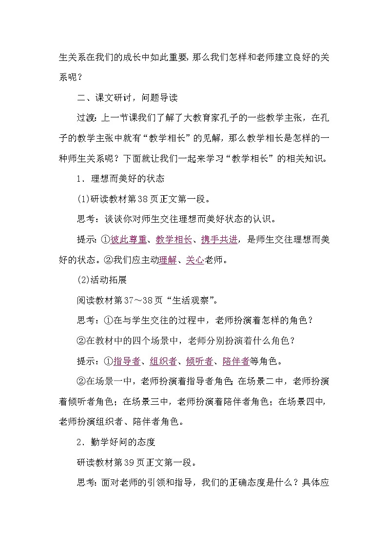 部编版初中道法七上 5.2珍惜师生情谊 导学案02