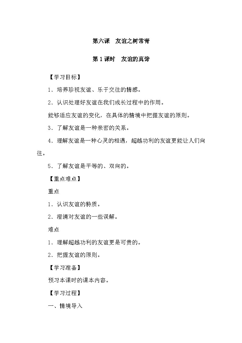 部編版初中道法七上 6.1友誼的真諦 導(dǎo)學(xué)案第1頁