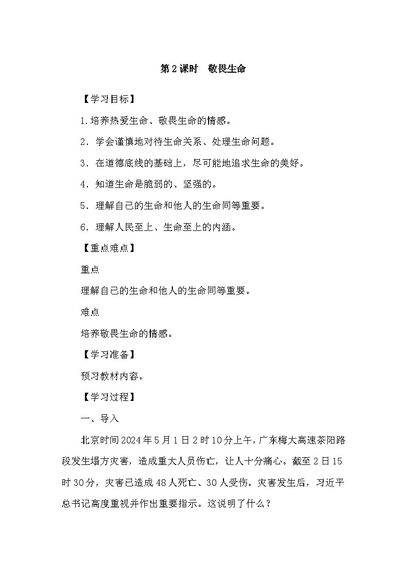 部編版初中道法七上 8.2敬畏生命 導(dǎo)學(xué)案第1頁