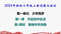 人教版（2024）七年级上册奏响中学序曲备课课件ppt