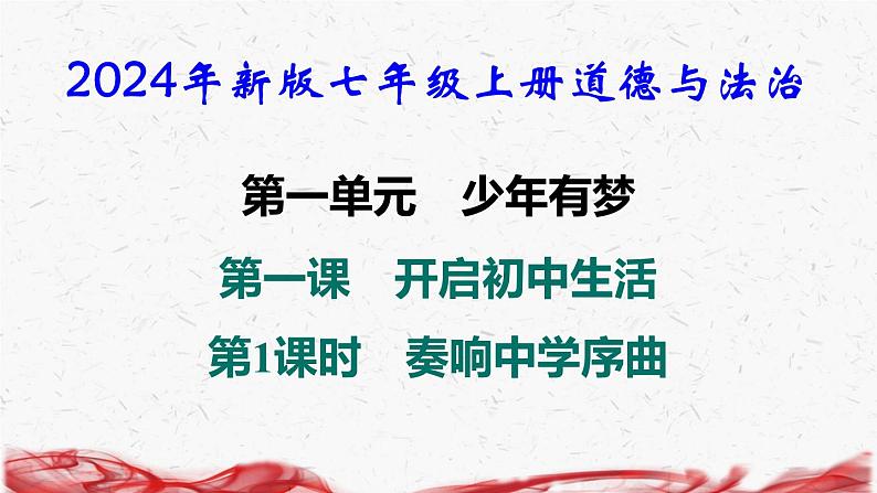 2024年新版七年级上册道德与法治第一课 开启初中生活 第1课时 奏响中学序曲 导学课件第1页