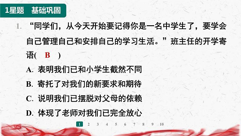 2024年新版七年级上册道德与法治第一课 开启初中生活 第1课时 奏响中学序曲 导学课件第7页