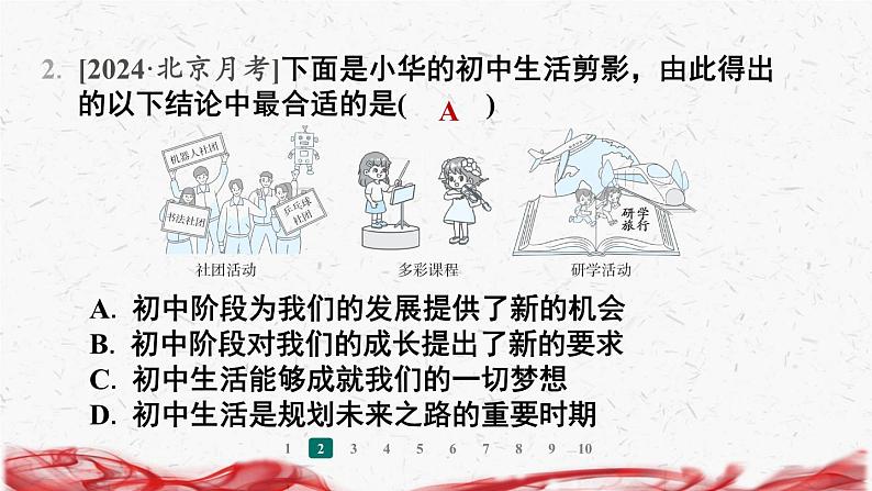 2024年新版七年级上册道德与法治第一课 开启初中生活 第1课时 奏响中学序曲 导学课件第8页