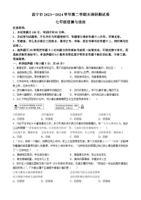 青海省西宁市2023-2024学年七年级下学期期末道德与法治试题