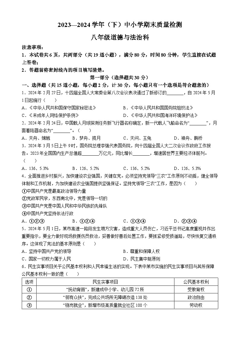 陕西省咸阳市泾阳县2023-2024学年八年级下学期期末道德与法治试题第1页