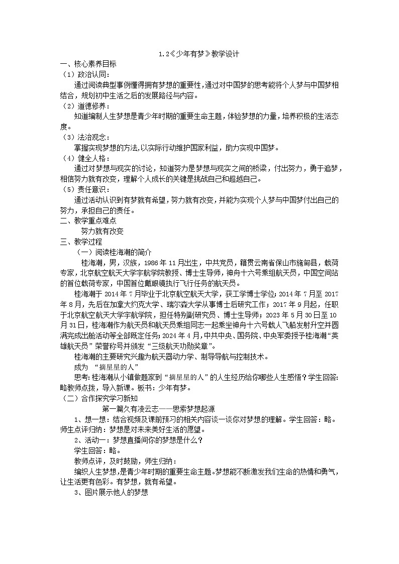 1.2少年有梦教案-2023-2024学年统编版道德与法治七年级上册第1页