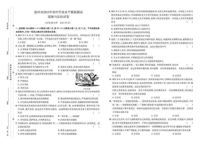 2023年贵州省六盘水市盘州市中考一模道德与法治试卷第1页