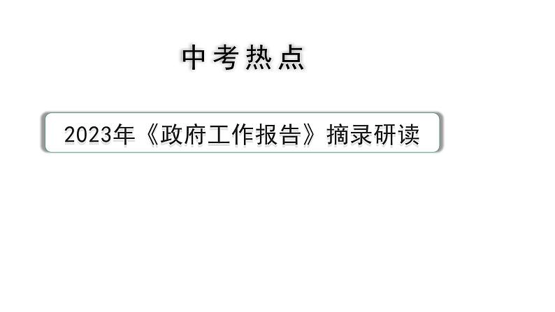河南省2024年道法中考热点备考重难专题:2023年《政府工作报告》摘录研读(课件)第1页