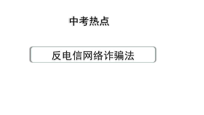 河南省2024年道法中考热点备考重难专题:反电信网络诈骗法(课件)第1页