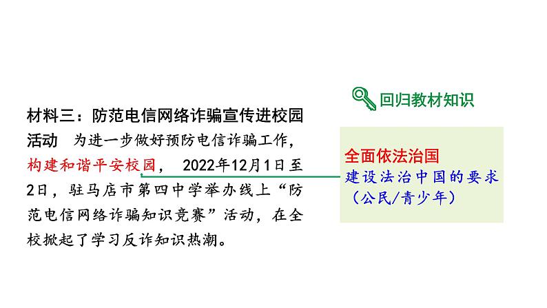 河南省2024年道法中考热点备考重难专题:反电信网络诈骗法(课件)第4页