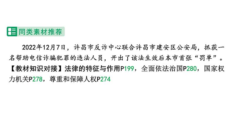 河南省2024年道法中考热点备考重难专题:反电信网络诈骗法(课件)第5页