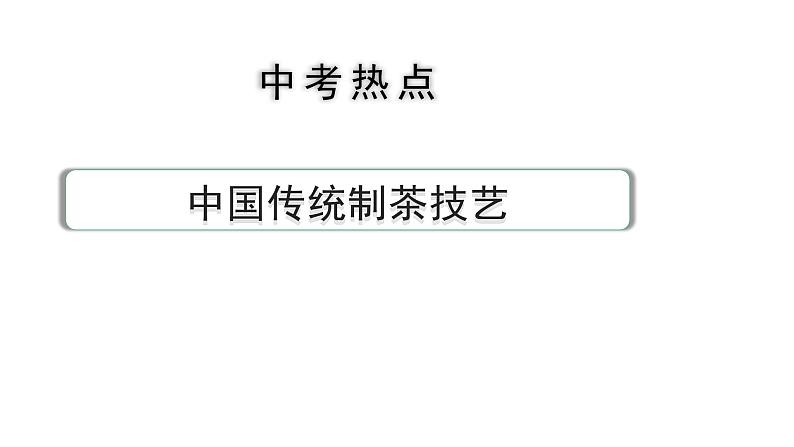 河南省2024年道法中考热点备考重难专题:中国传统制茶技艺(课件)第1页