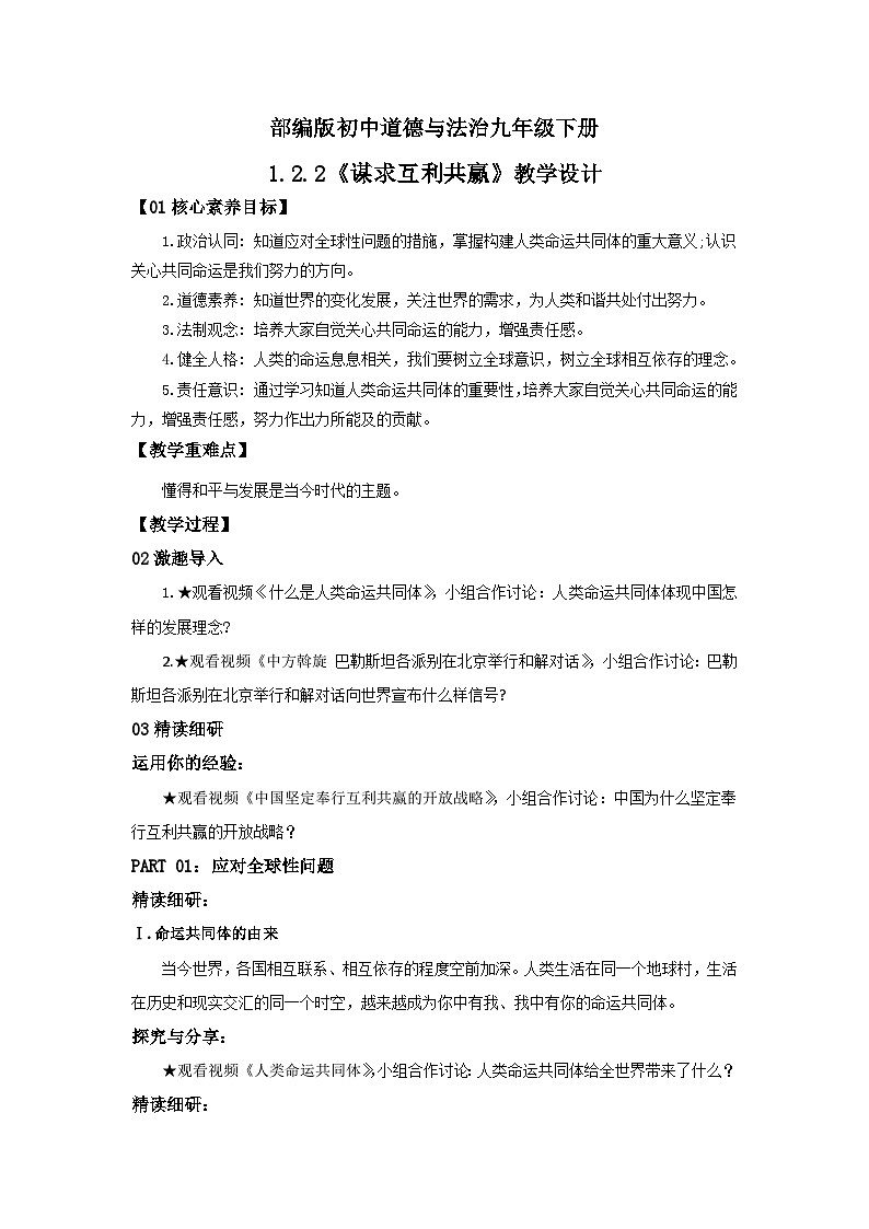 【公开课】部编版初中道法9下1.2.2《谋求互利共赢》课件+教案+视频01