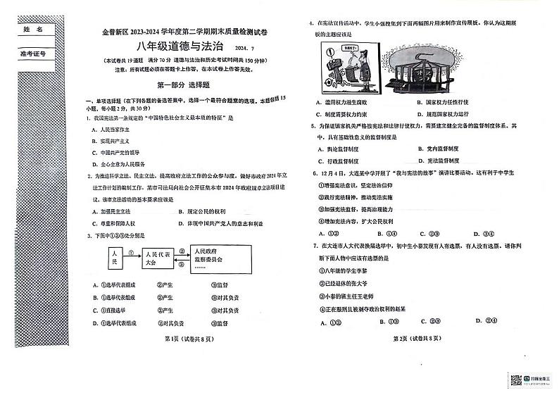 辽宁省大连市金州区(金普新区)2023-2024学年八年级下学期期末质量检测道德与法治试卷第1页