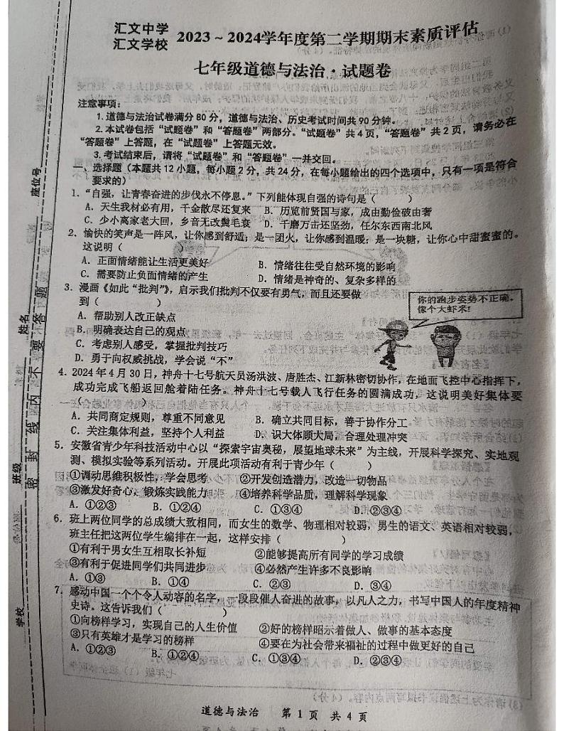 安徽省六安市汇文中学2023-2024学年七年级下学期期末道德与法治试卷第1页