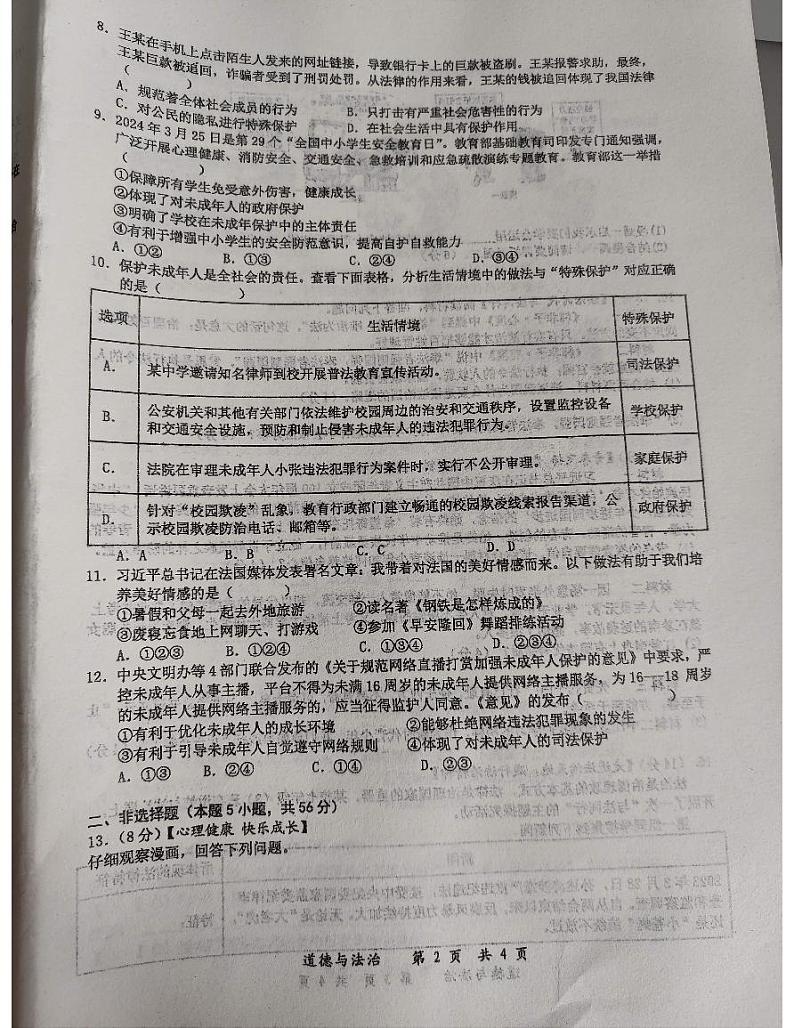 安徽省六安市汇文中学2023-2024学年七年级下学期期末道德与法治试卷第2页