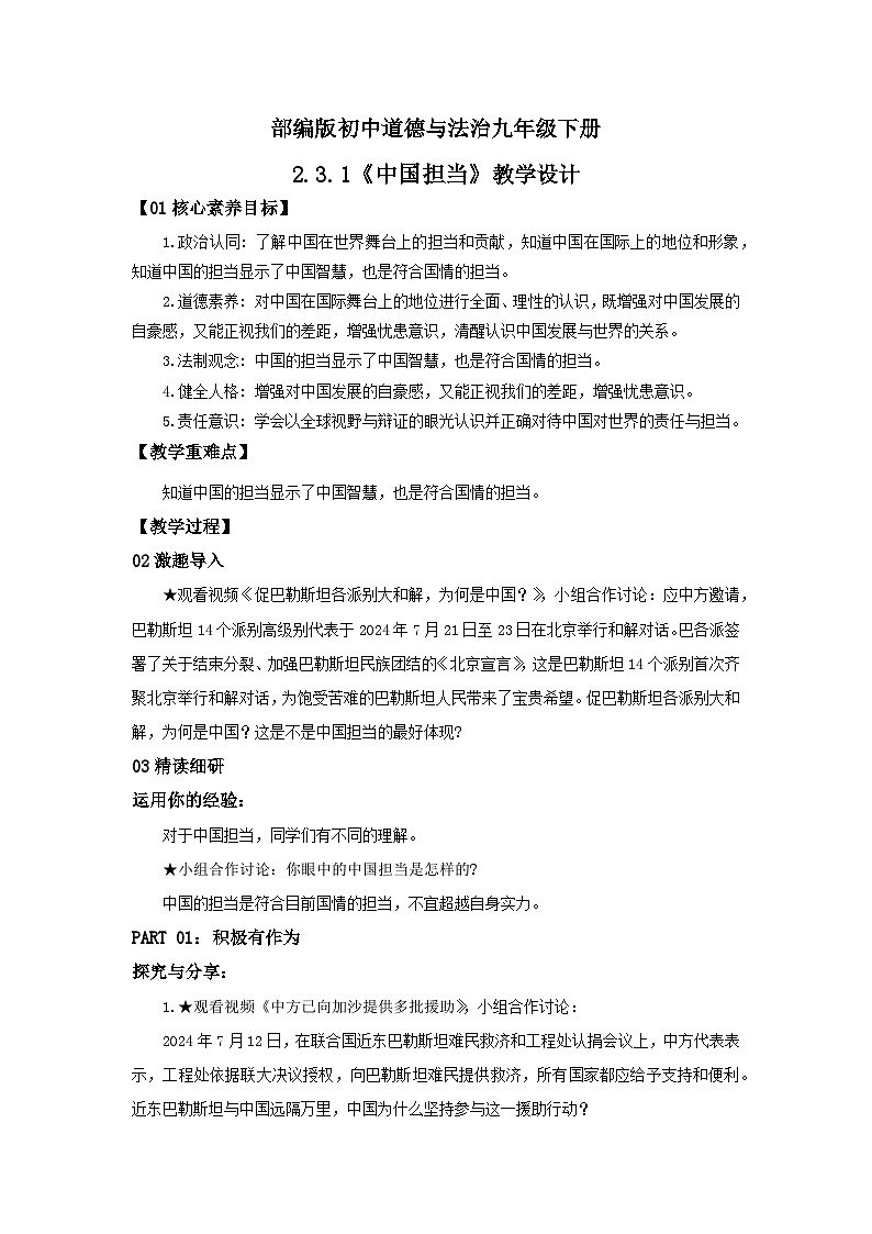 【公开课】部编版初中道法9下2.3.1《中国担当》教案第1页