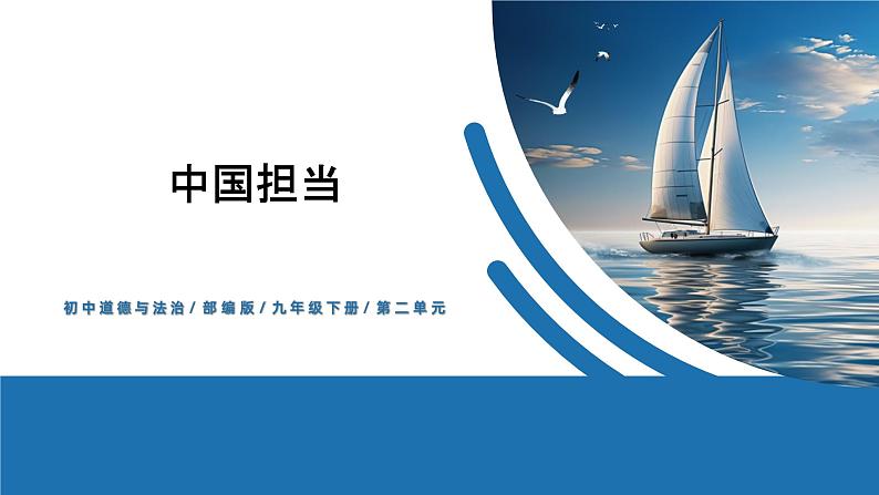 【公开课】部编版初中道法9下2.3.1《中国担当》课件第1页