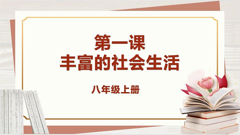 【新课标核心素养】道德与法治八上1.1我与社会(课件+同步教案+视频素材)01