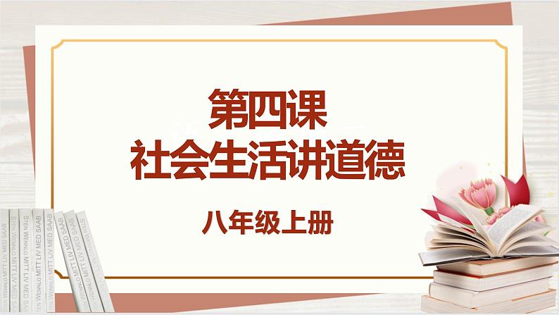 【新课标核心素养】道德与法治八上4.3诚实守信(课件+同步教案+视频素材)01