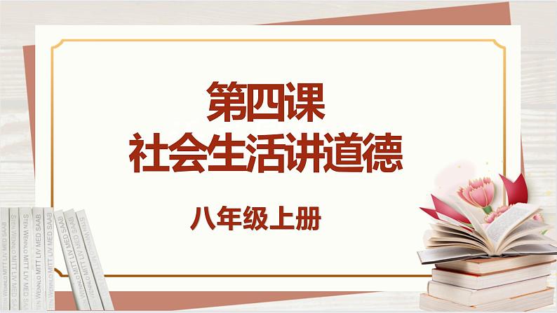 【新课标核心素养】道德与法治八上4.2以礼待人(课件+同步教案+视频素材)01