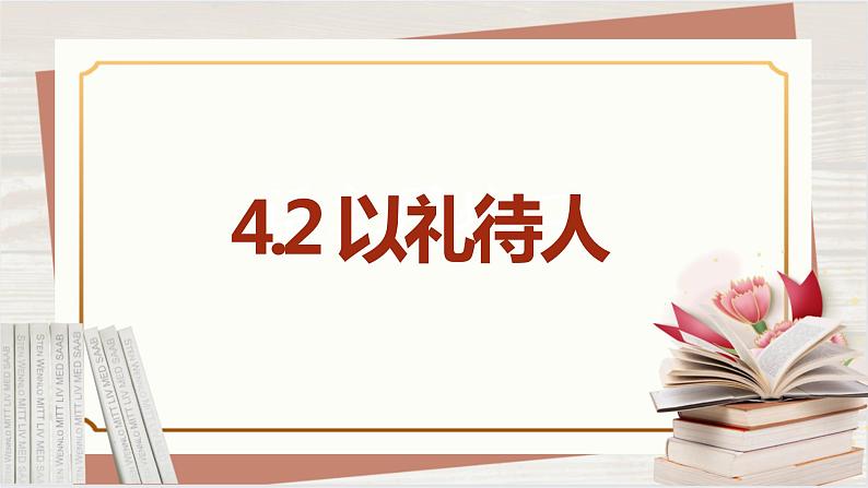 【新课标核心素养】道德与法治八上4.2以礼待人(课件+同步教案+视频素材)05