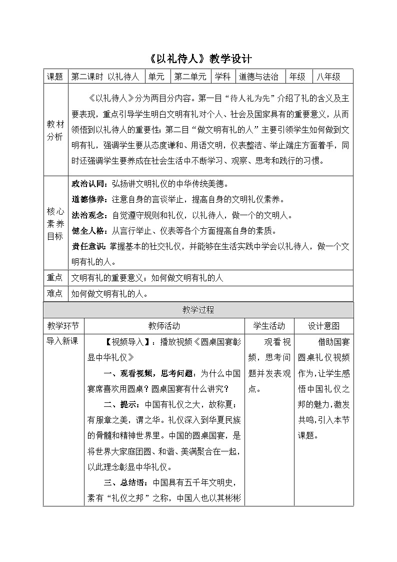 【新课标核心素养】道德与法治八上4.2以礼待人(课件+同步教案+视频素材)01