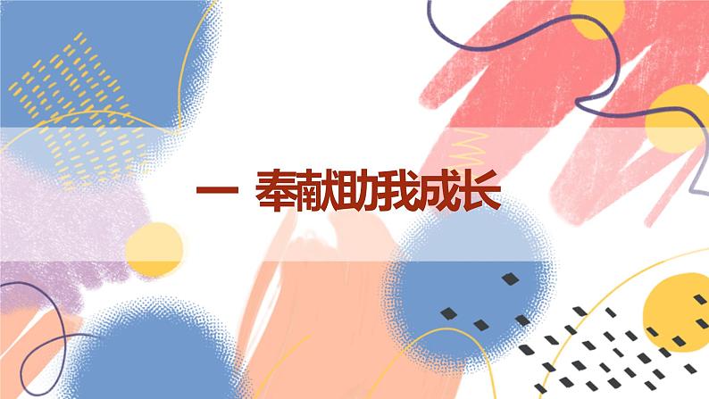 【新课标核心素养】道德与法治八上7.2服务社会(课件+同步教案+视频素材)06