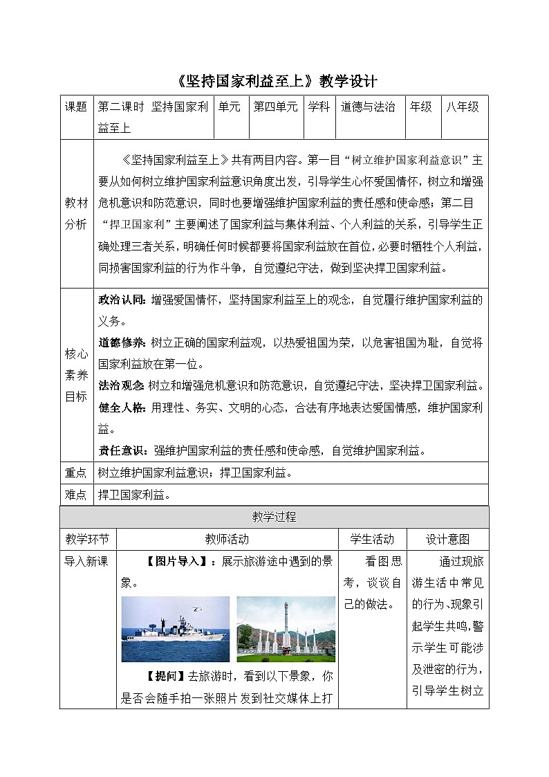 【新课标核心素养】道德与法治八上8.2坚持国家利益至上(课件+同步教案+视频素材)01