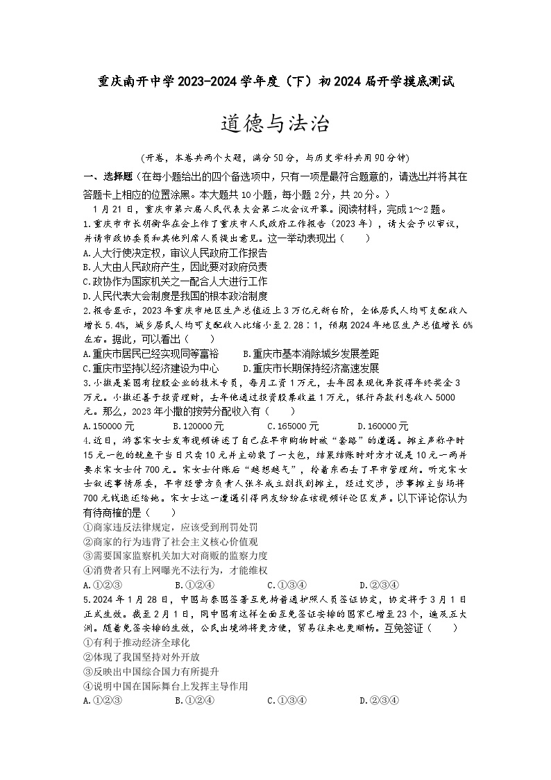 重庆市南开中学2023-2024学年九年级下学期开学摸底测试道德与法治试题