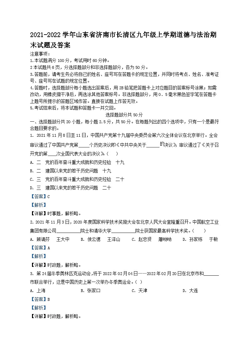 2021-2022学年山东省济南市长清区九年级上学期道德与法治期末试题及答案第1页