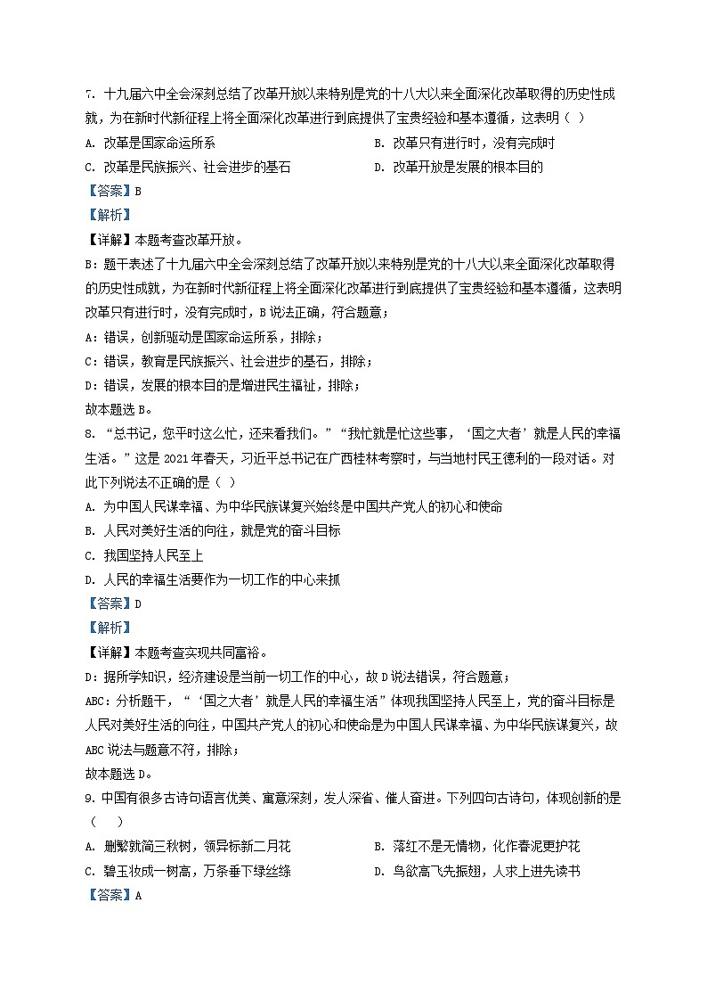 2021-2022学年山东省济南市长清区九年级上学期道德与法治期末试题及答案第3页