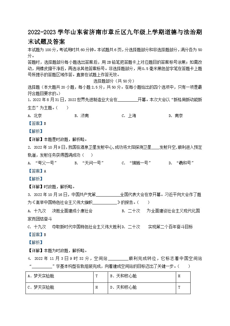 2022-2023学年山东省济南市章丘区九年级上学期道德与法治期末试题及答案01