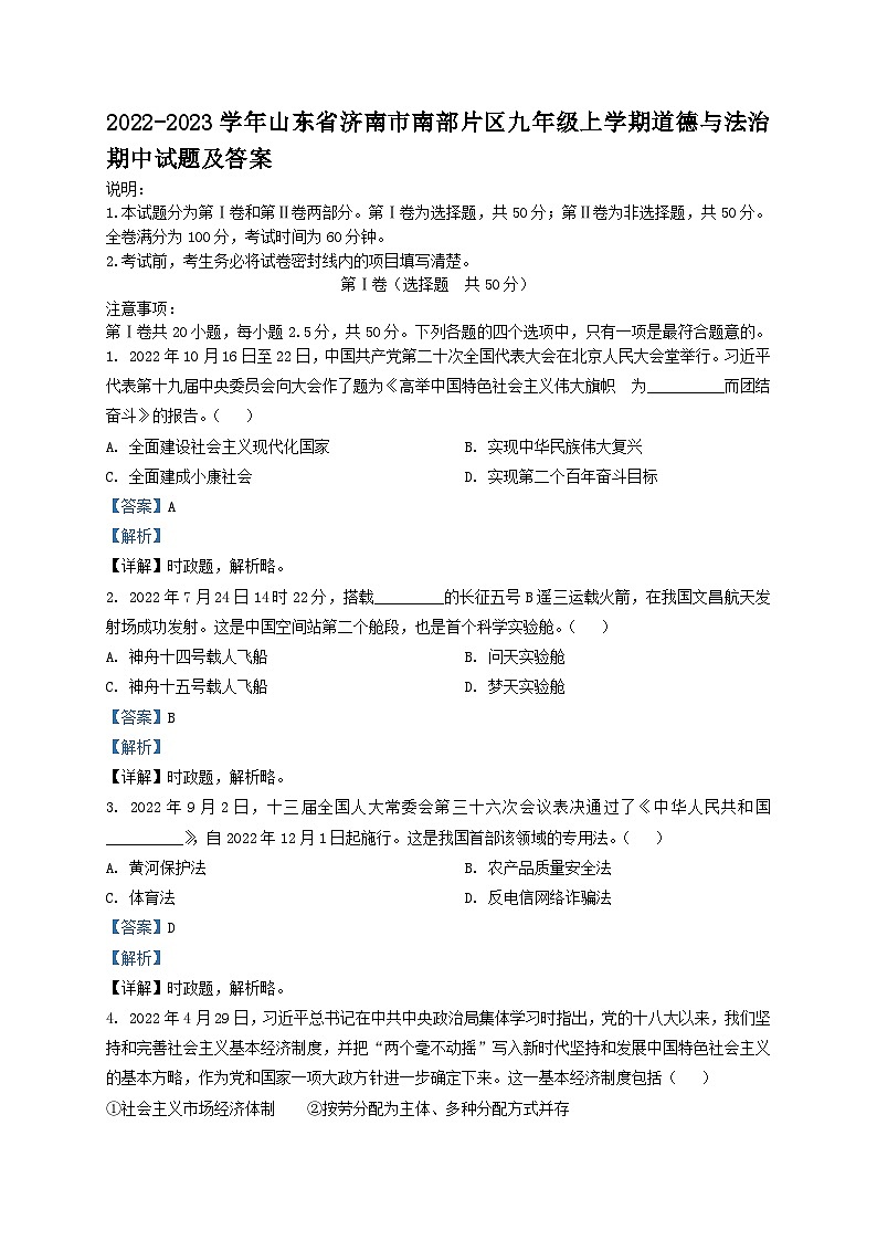 2022-2023学年山东省济南市南部片区九年级上学期道德与法治期中试题及答案01