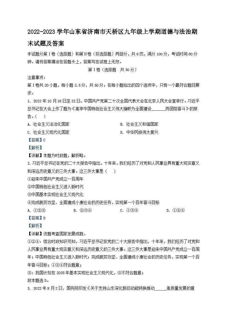 2022-2023学年山东省济南市天桥区九年级上学期道德与法治期末试题及答案01